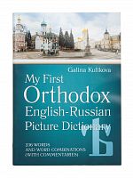 Мой первый православный Англо-русский словарь в картинках. 236 слов и словосочетаний