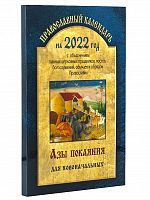 Православный календарь на 2022 год "Азы покаяния для новоначальных. С объяснением главных церковных праздников, постов, богослужений, обычаев и обрядов Православия"